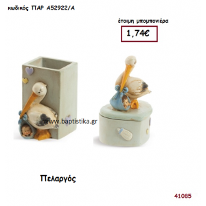 ΠΕΛΑΡΓΟΣ ΜΟΛΥΒΟΘΗΚΗ - ΚΟΥΤΑΚΙ μπομπονιέρα Βάπτισης ΠΑΡ-Α52922Α